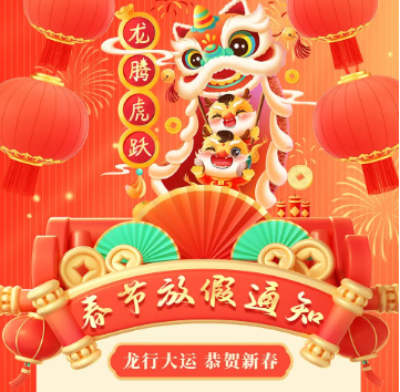 怡美塑膠制品2024年春節(jié)放假通知，恭祝春節(jié)快樂！